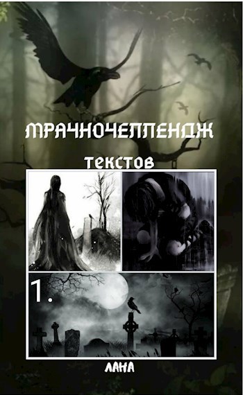 Обложка книги Мрачночеллендж текстов.1. Кладбище в лесу