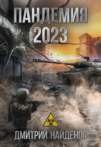 Обложка книги Пандемия 2023. Апокалипсис.