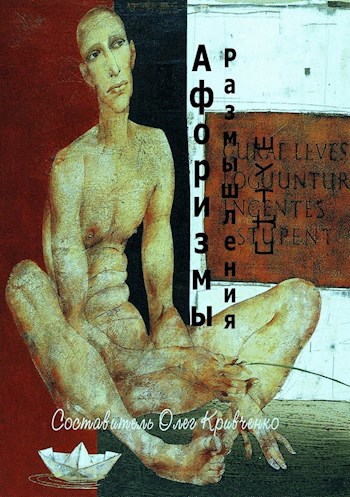 Обложка книги Афоризмы. Размышления.Шутки
