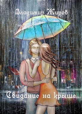Обложка книги Свидание на крыше
