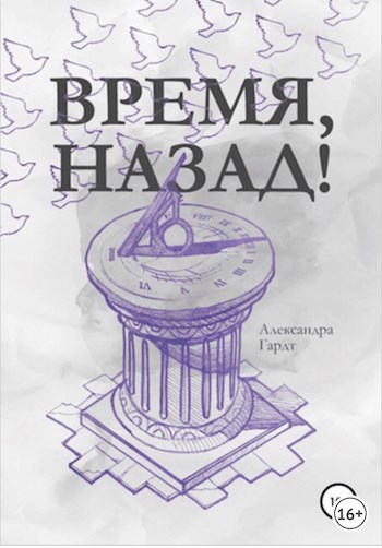 Обложка книги Время, назад!