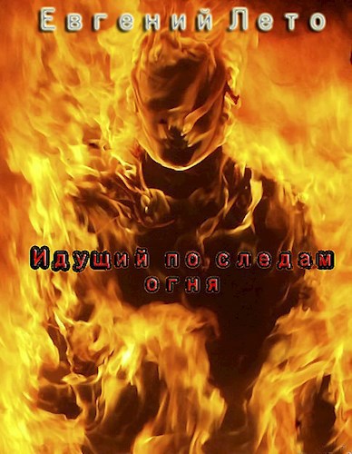 Обложка книги Идущий по следам огня