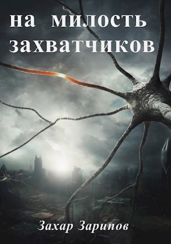 Обложка книги на милость захватчиков...