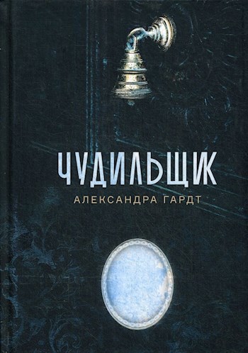 Обложка книги Чудильщик