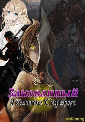 Обложка книги Закованный: Тёмное Сердце