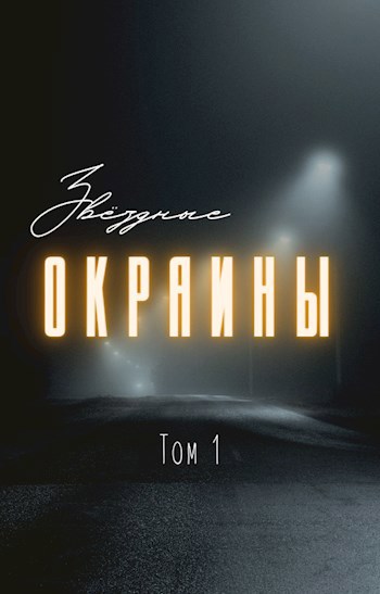Обложка книги Звездные окраины. Книга 1