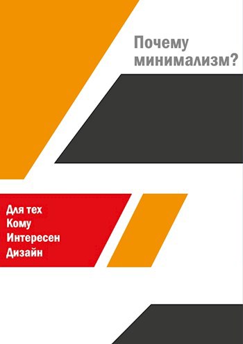 Обложка книги Почему минимализм?