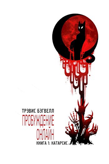 Обложка книги Катарсис. Пробуждение онлайн (Книга 1). Роман Трэвиса Бэгвелла