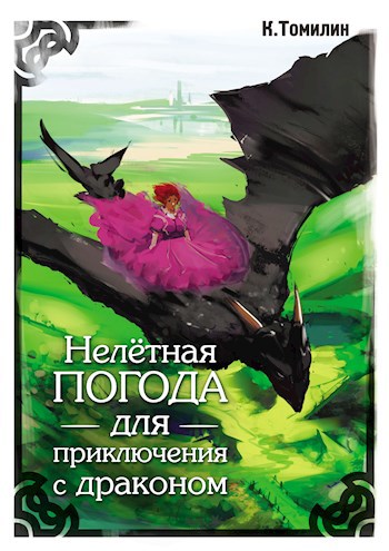 Обложка книги Нелётная Погода Для Приключения с Драконом