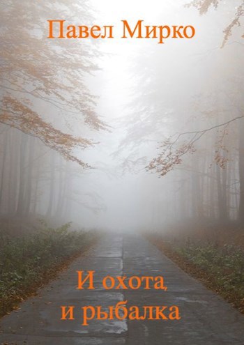 Обложка книги И охота, и рыбалка