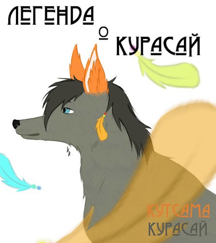 Обложка книги Легенда О Курасай