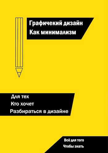 Обложка книги Графический дизайн как минимализм.