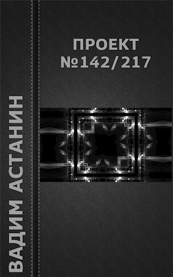 Обложка книги Проект №142/217