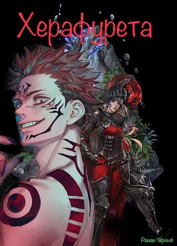 Обложка книги Херафурета (арифурэта по чёрному)