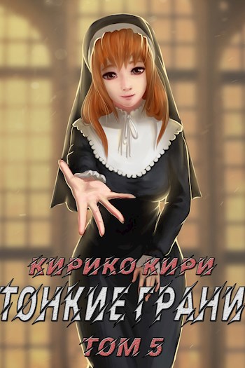 Обложка книги Тонкие грани (том 5)