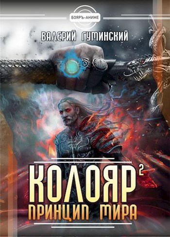 Обложка книги Колояр. Принцип мира