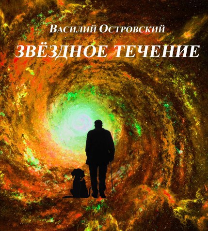 Обложка книги Звёздное течение