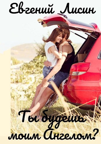 Обложка книги Ты будешь моим Ангелом?
