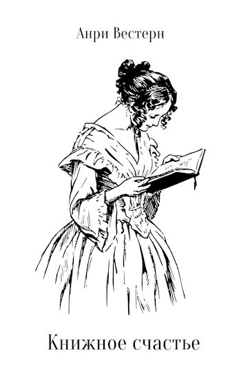 Обложка книги Книжное счастье