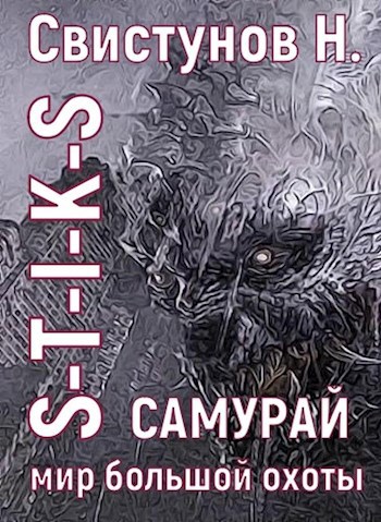 Обложка книги S-T-I-K-S. Самурай. Мир большой охоты.