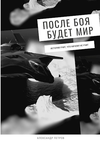 Обложка книги После боя будет мир.