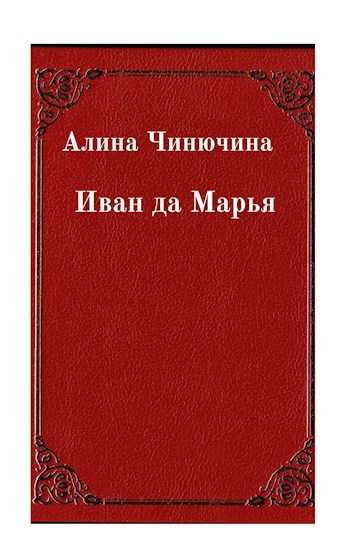 Обложка книги Иван да Марья