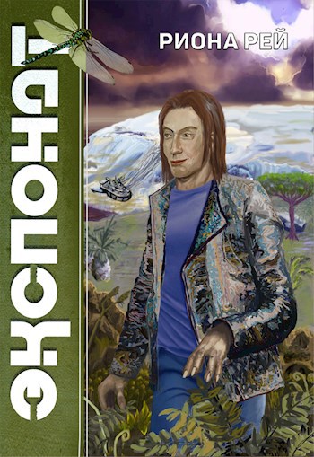 Обложка книги Экспонат