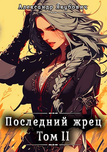Обложка книги Последний жрец. Том II