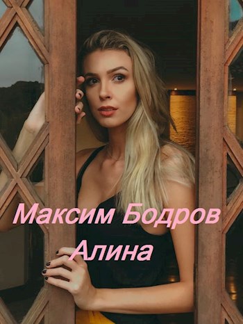 Обложка книги Алина