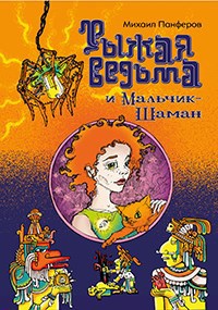 Обложка книги Рыжая ведьма и Мальчик-шаман