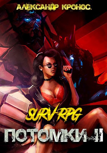 Обложка книги SURV-RPG. Потомки-II