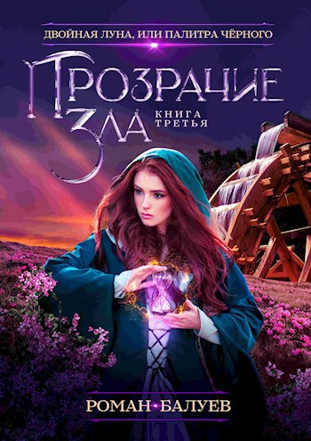 Обложка книги Прозрачие зла