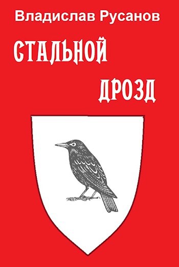Обложка книги Стальной дрозд