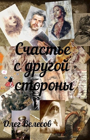 Обложка книги Счастье с другой стороны
