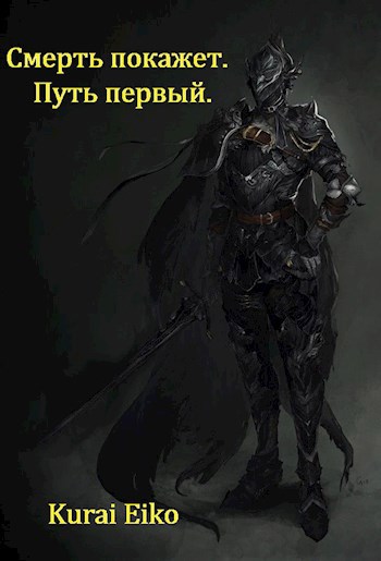 Обложка книги Смерть покажет. Путь первый.