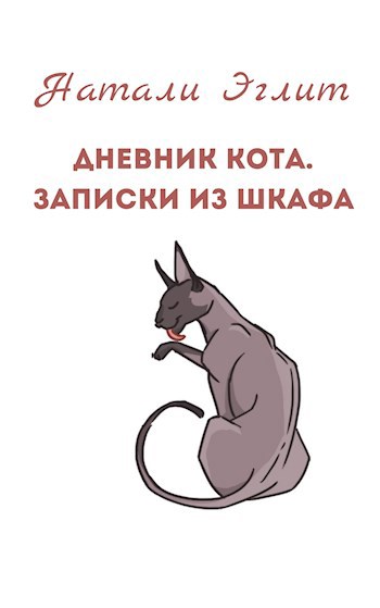 Обложка книги Дневник кота. Записки из шкафа.