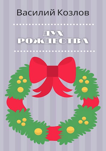 Обложка книги Дух Рождества