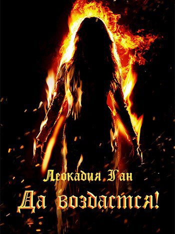 Обложка книги Да воздастся!