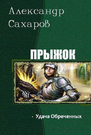 Обложка книги Удача Обреченных