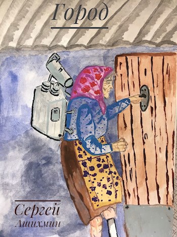 Обложка книги Город