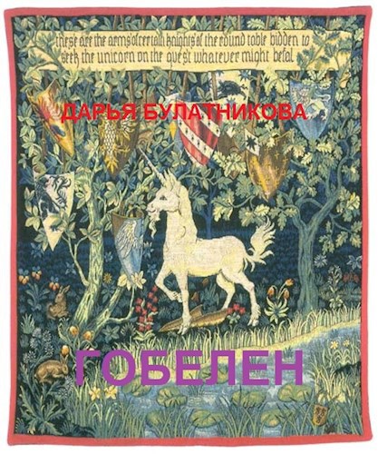 Обложка книги Гобелен