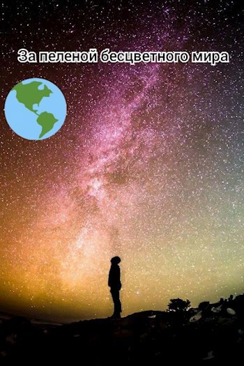 Обложка книги За пеленой бесцветного мира.