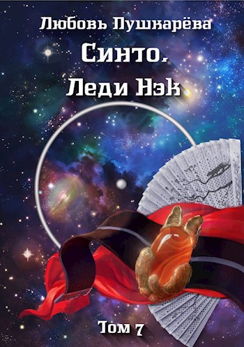 Обложка книги Синто. Леди Нэк
