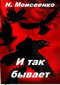 Обложка книги И так бывает
