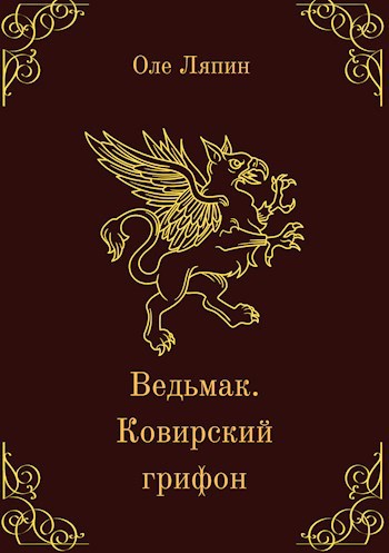 Обложка книги Ведьмак. Ковирский грифон.
