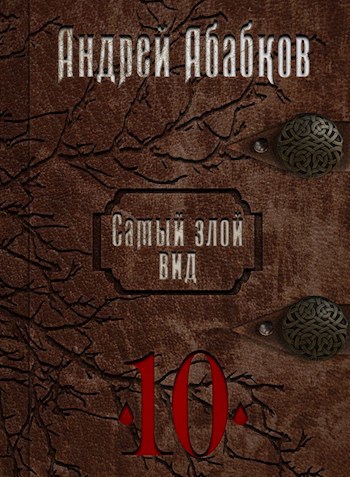 Обложка книги Самый злой вид 10 - Реки крови