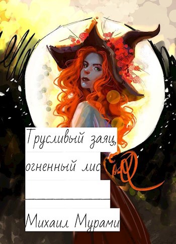 Обложка книги Трусливый заяц, огненный лис.