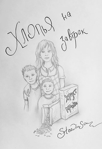 Обложка книги Хлопья на завтрак