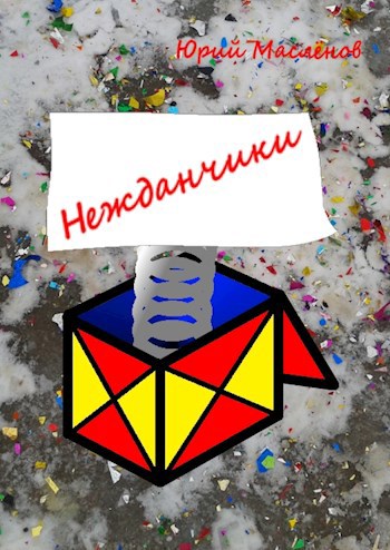 Обложка книги Нежданчики