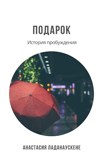 Обложка книги Подарок. История пробуждения